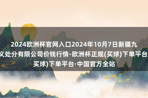 2024欧洲杯官网入口2024年10月7日新疆九旺盛和果品主义处分有限公司价钱行情-欧洲杯正规(买球)下单平台·中国官方全站