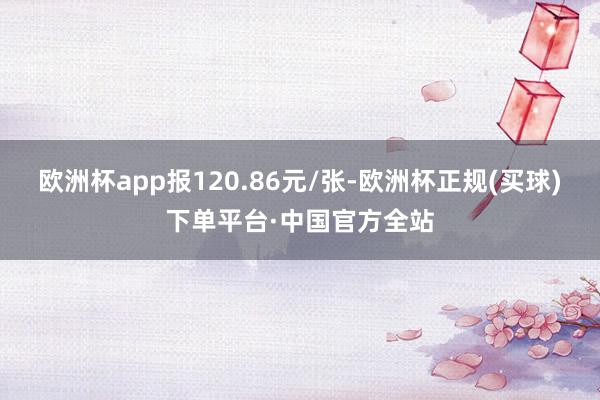 欧洲杯app报120.86元/张-欧洲杯正规(买球)下单平台·中国官方全站