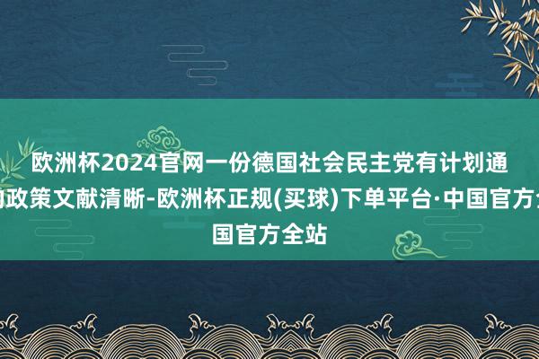 欧洲杯2024官网　　一份德国社会民主党有计划通过的政策文献清晰-欧洲杯正规(买球)下单平台·中国官方全站