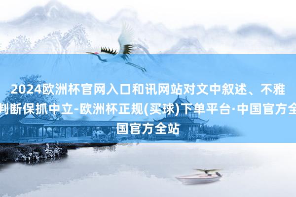 2024欧洲杯官网入口和讯网站对文中叙述、不雅点判断保抓中立-欧洲杯正规(买球)下单平台·中国官方全站