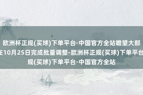 欧洲杯正规(买球)下单平台·中国官方全站瞻望大部分存量房贷将在10月25日完成批量调整-欧洲杯正规(买球)下单平台·中国官方全站