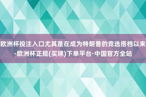 欧洲杯投注入口尤其是在成为特朗普的竞选搭档以来-欧洲杯正规(买球)下单平台·中国官方全站