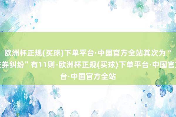 欧洲杯正规(买球)下单平台·中国官方全站其次为“贸易左券纠纷”有11则-欧洲杯正规(买球)下单平台·中国官方全站