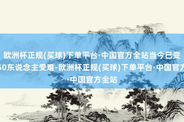 欧洲杯正规(买球)下单平台·中国官方全站当今已变成约50东说念主受难-欧洲杯正规(买球)下单平台·中国官方全站