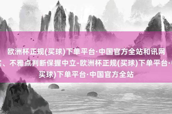 欧洲杯正规(买球)下单平台·中国官方全站和讯网站对文中证实、不雅点判断保握中立-欧洲杯正规(买球)下单平台·中国官方全站