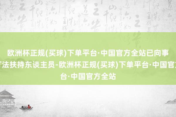 欧洲杯正规(买球)下单平台·中国官方全站已向事发地打法扶持东谈主员-欧洲杯正规(买球)下单平台·中国官方全站