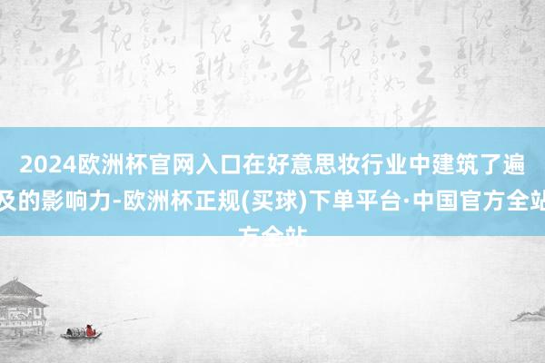 2024欧洲杯官网入口在好意思妆行业中建筑了遍及的影响力-欧洲杯正规(买球)下单平台·中国官方全站